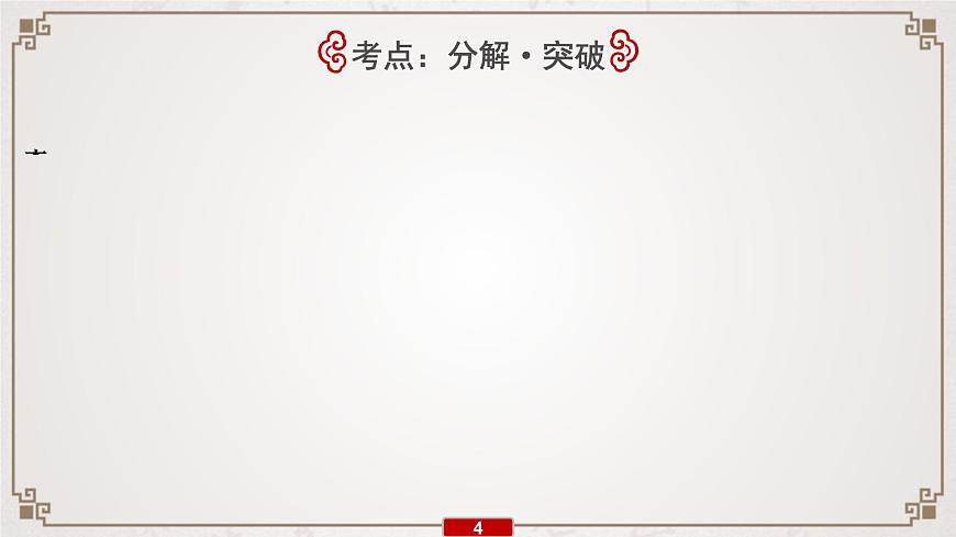 (新高考)高考语文一轮复习课件专题7　第5讲　提升解题技能(二)——古代文化知识第5页