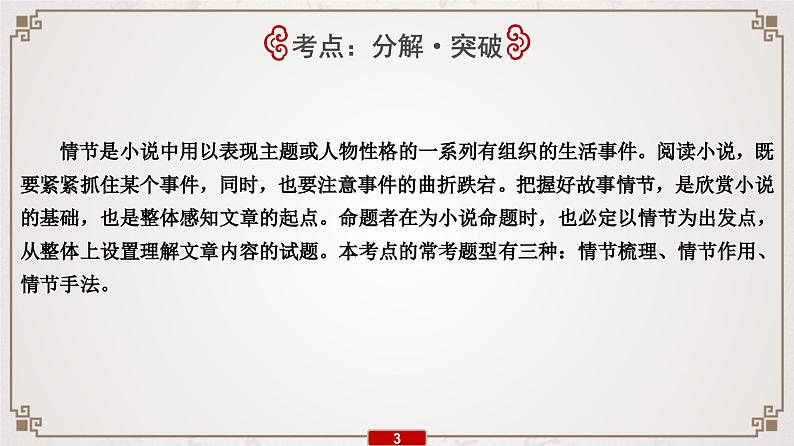 (新高考)高考语文一轮复习课件专题11  第3讲　小说情节类3大题型第4页