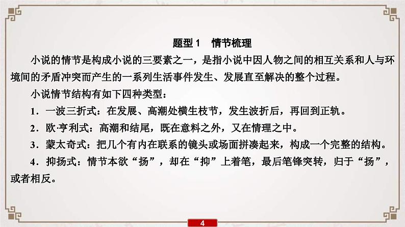 (新高考)高考语文一轮复习课件专题11  第3讲　小说情节类3大题型第5页