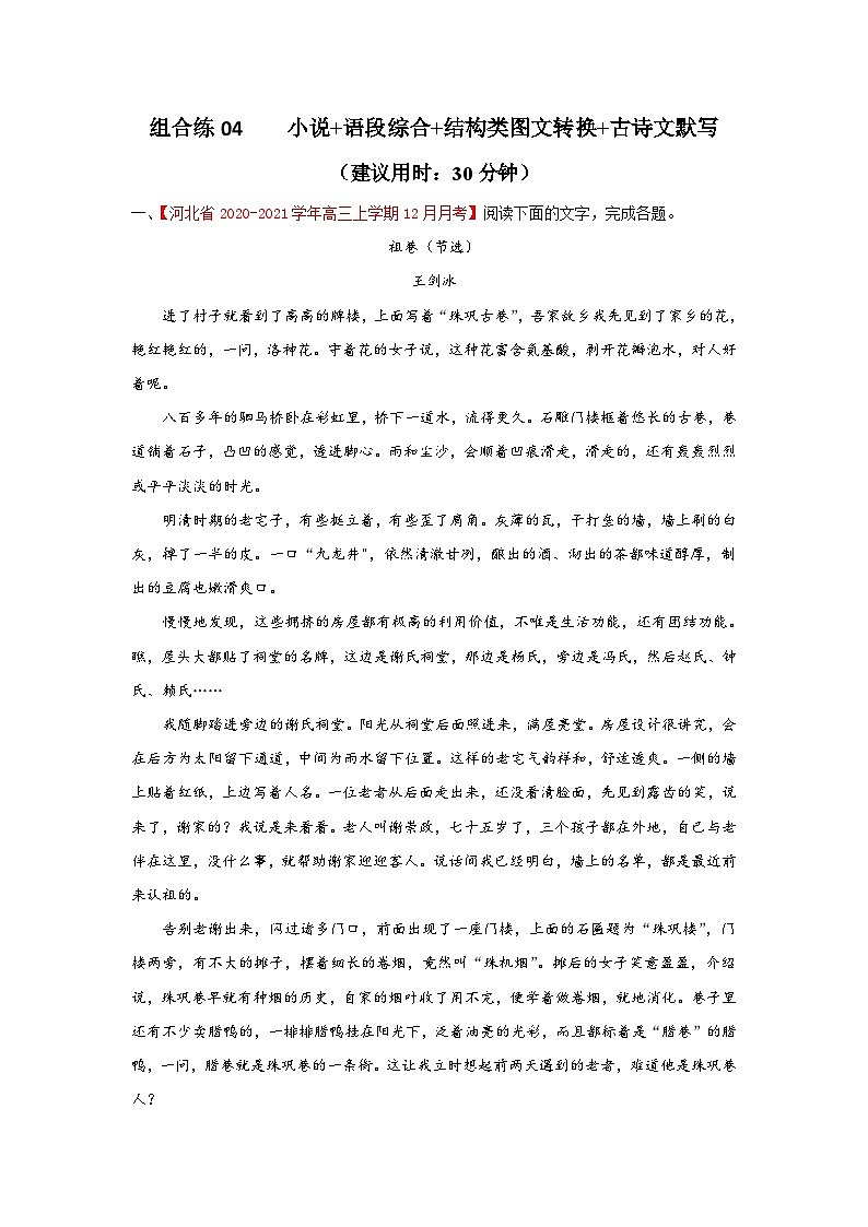高考语文二轮复习组合练04 小说+语段综合+框架流程图图文转换+古诗文默写（含详解）第1页