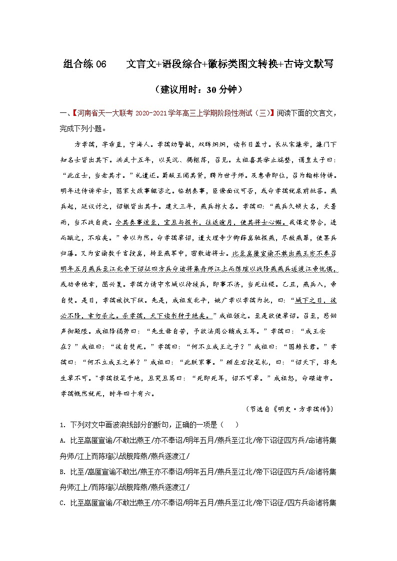 高考语文二轮复习组合练06 文言文+语段综合+徽标类图文转换+古诗文默写（含详解）第1页