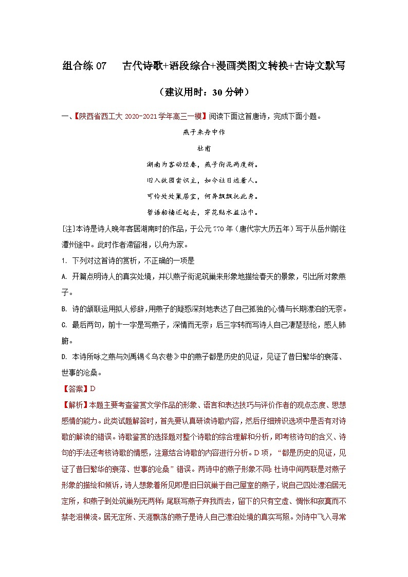 高考语文二轮复习组合练07 古代诗歌+语段综合+漫画类图文转换+古诗文默写（含详解）第1页