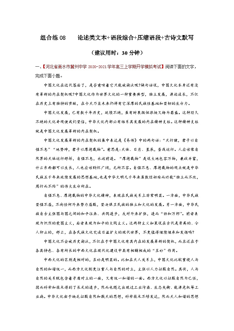 高考语文二轮复习组合练08 论述类文本+语段综合+压缩语段+古诗文默写（含详解）01