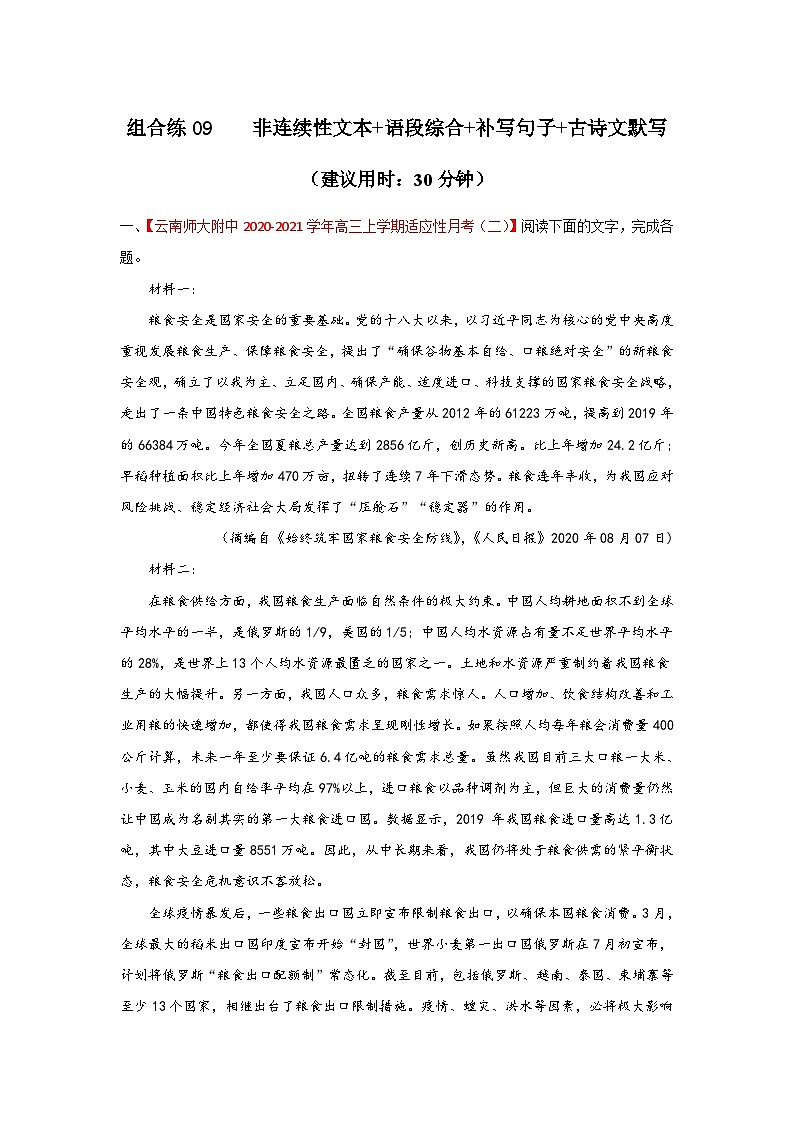 高考语文二轮复习组合练09 非连续性文本+语段综合+补写句子+古诗文默写 （含详解）01