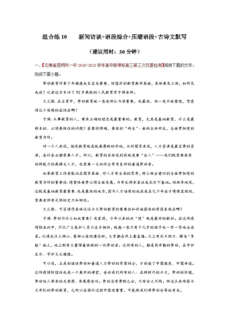 高考语文二轮复习组合练10 新闻访谈+语段综合+压缩语段+古诗文默写（含详解）第1页