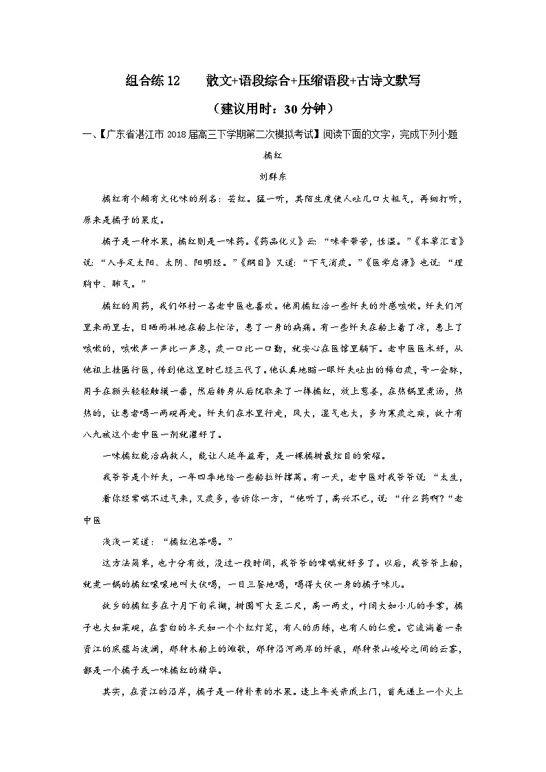 高考语文二轮复习组合练12 散文+语段综合+压缩语段+古诗文默写（含详解）第1页