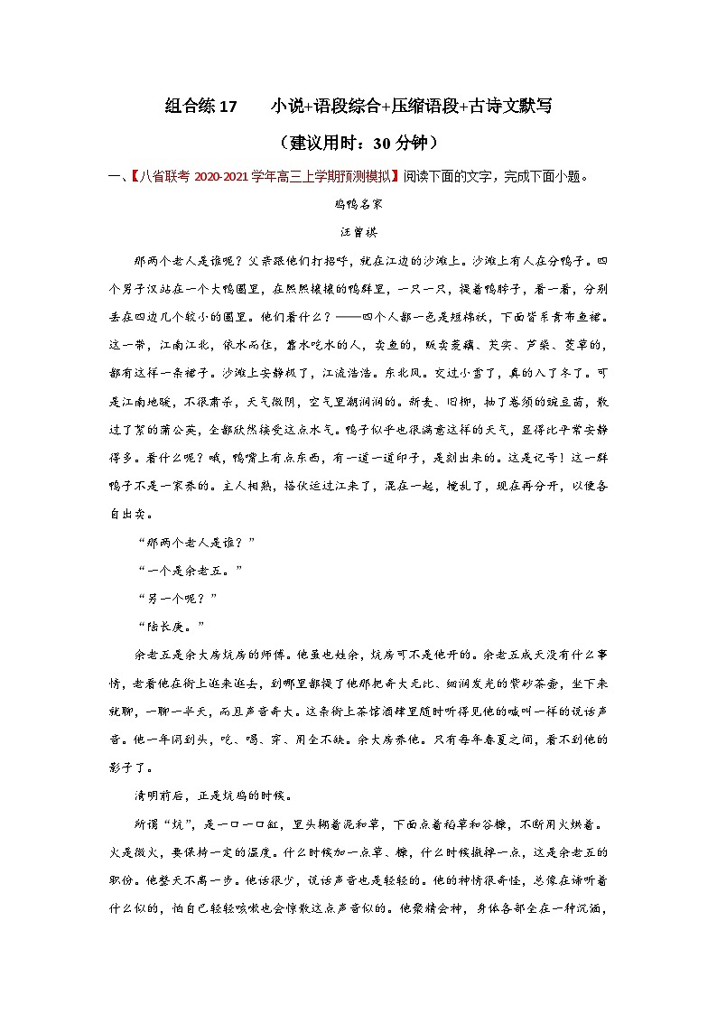 高考语文二轮复习组合练17 小说+语段综合+压缩语段+古诗文默写（含详解）第1页
