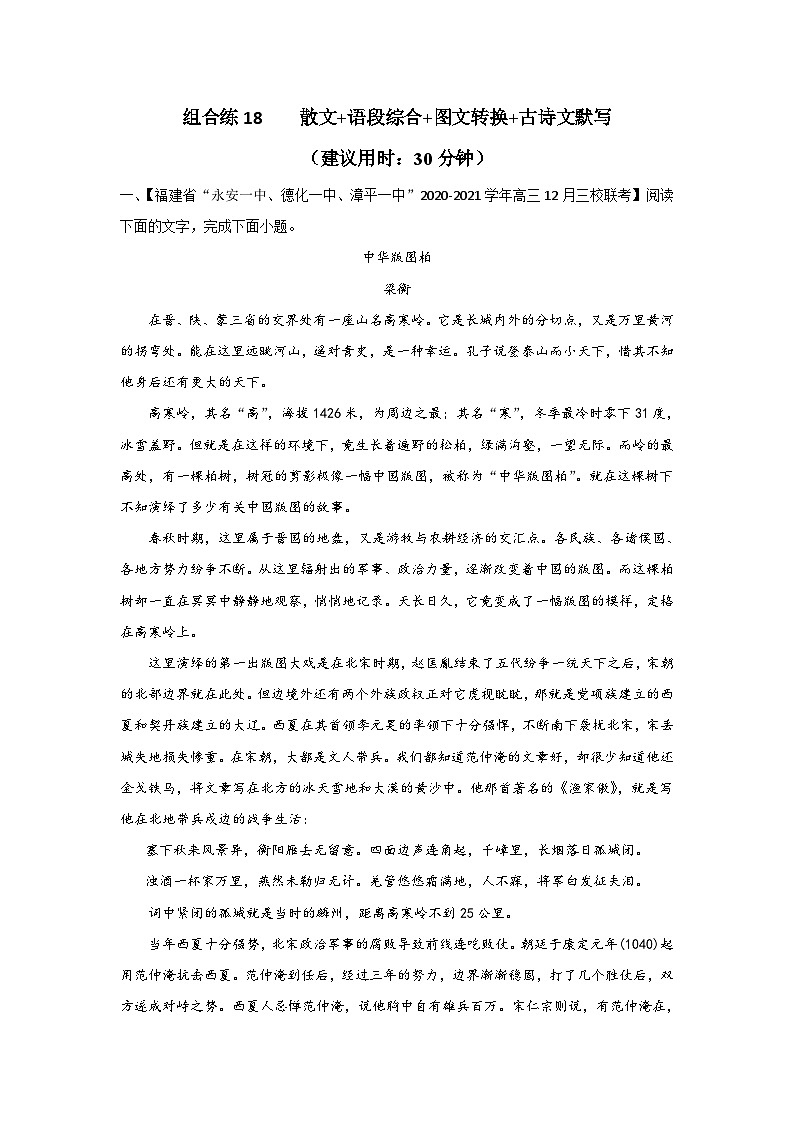 高考语文二轮复习组合练18 散文+语段综合+图文转换+古诗文默写（含详解）第1页