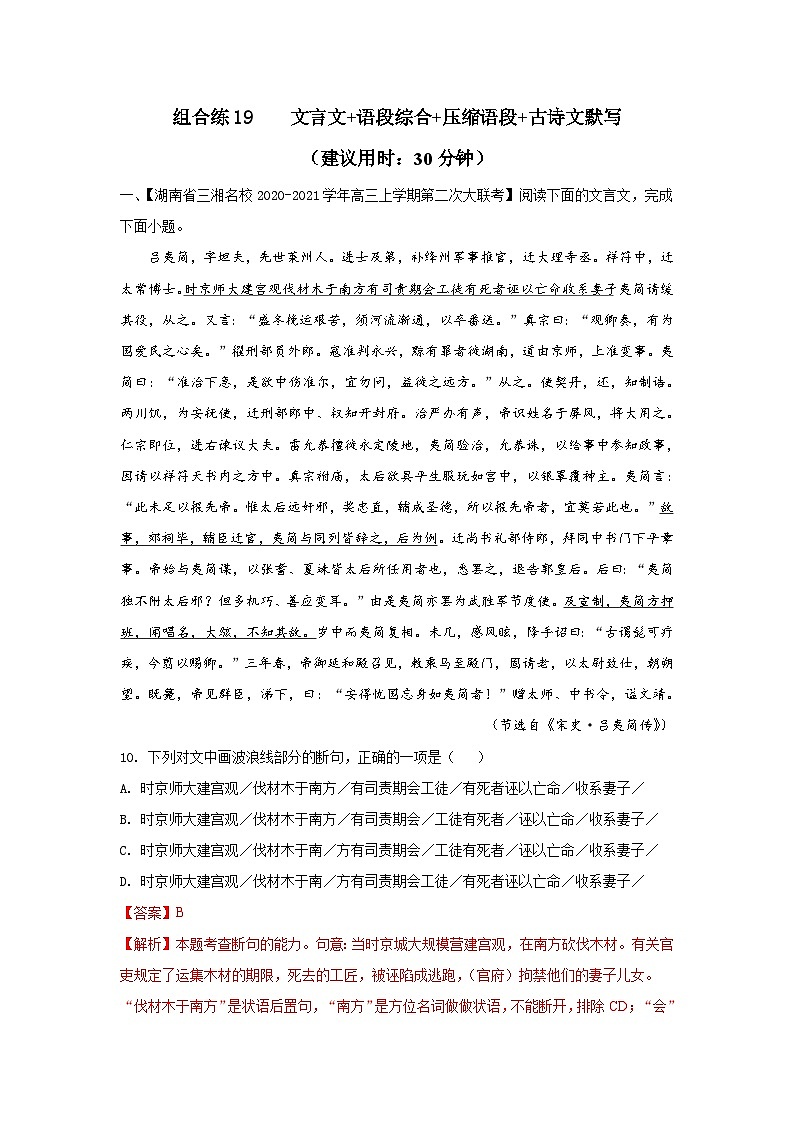 高考语文二轮复习组合练19 文言文+语段综合+压缩语段+古诗文默写（含详解）第1页
