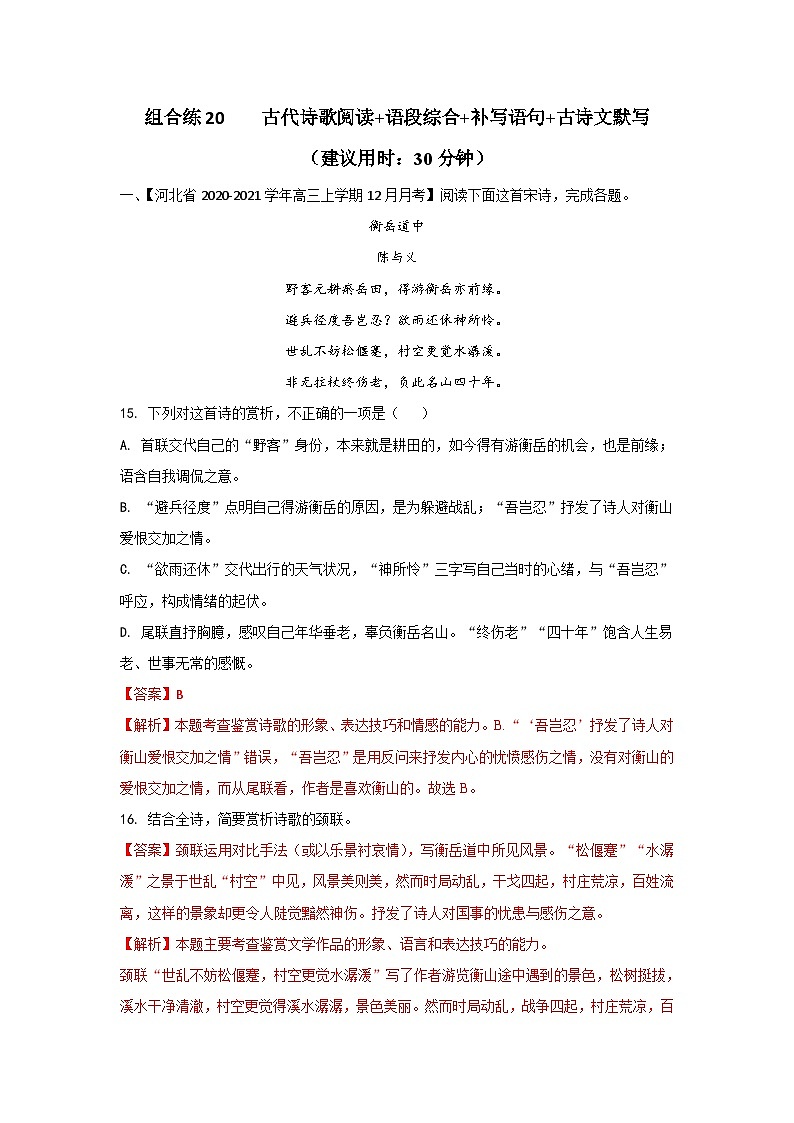 高考语文二轮复习组合练20 古代诗歌阅读+语段综合+补写语句+古诗文默写（含详解）第1页