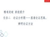 高考语文二轮复习强化课件复习任务群1 任务2　论证分析题——厘清论证思路，辨明论证方法