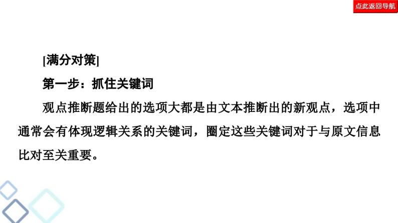 高考语文二轮复习强化课件复习任务群1 任务3　观点推断题——选项看逻辑，文内找依据07