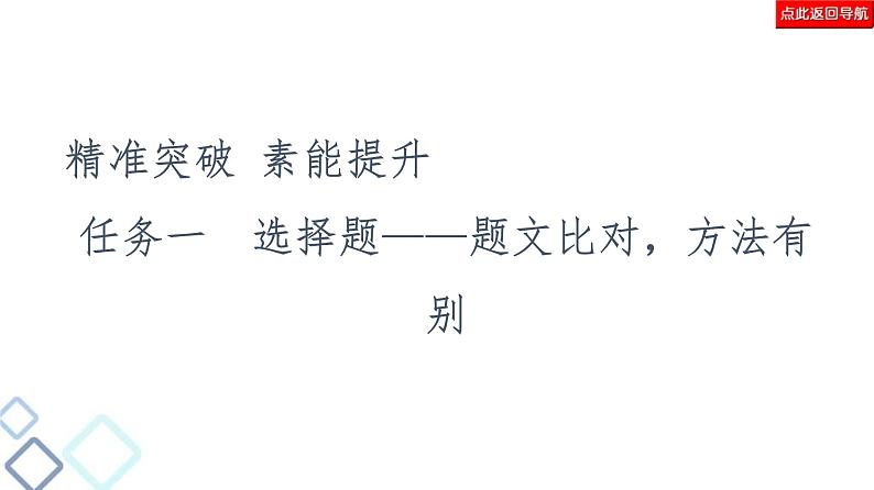 高考语文二轮复习强化课件复习任务群2 任务1　选择题——题文比对，方法有别第4页