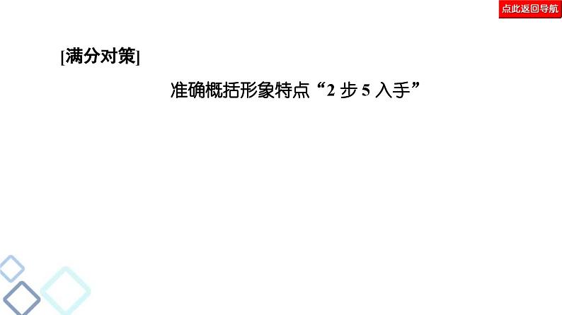 高考语文二轮复习强化课件复习任务群3 任务1　形象特点概括题——“2步5入手”，形象自然有第8页