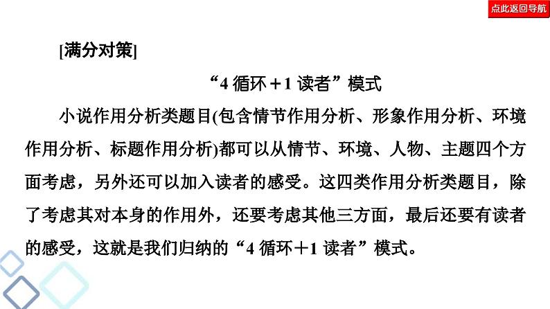 高考语文二轮复习强化课件复习任务群3 任务2　小说作用分析题——“4循环＋1读者”模式答题05