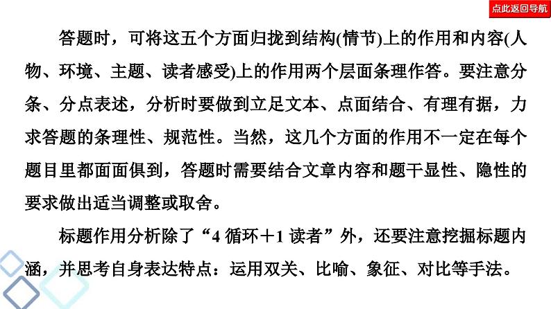 高考语文二轮复习强化课件复习任务群3 任务2　小说作用分析题——“4循环＋1读者”模式答题06