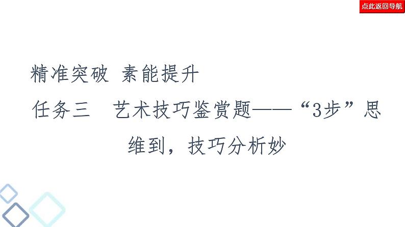 高考语文二轮复习强化课件复习任务群3 任务3　艺术技巧鉴赏题——“3步”思维到，技巧分析妙第2页