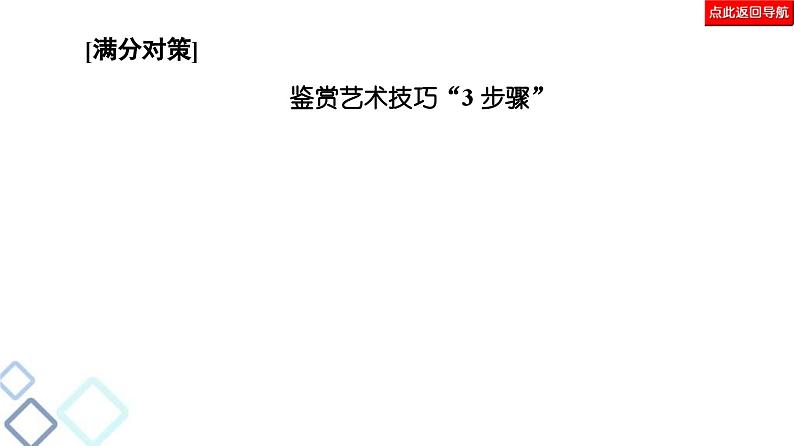 高考语文二轮复习强化课件复习任务群3 任务3　艺术技巧鉴赏题——“3步”思维到，技巧分析妙第5页