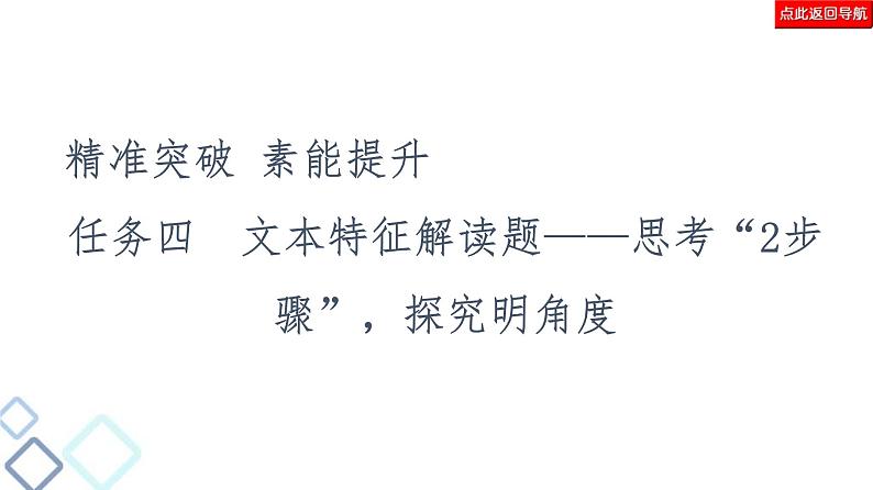 高考语文二轮复习强化课件复习任务群3 任务4　文本特征解读题——思考“2步骤”，探究明角度第2页