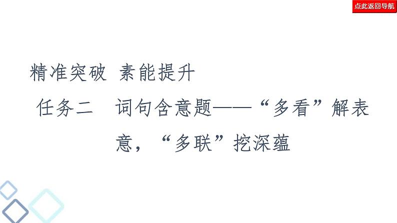 高考语文二轮复习强化课件复习任务群4 任务2　词句含意题——“多看”解表意，“多联”挖深蕴02