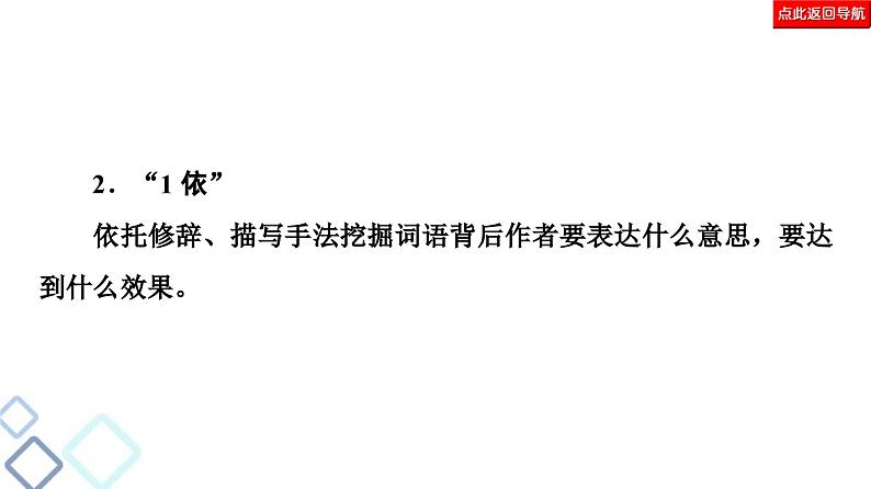 高考语文二轮复习强化课件复习任务群4 任务2　词句含意题——“多看”解表意，“多联”挖深蕴06