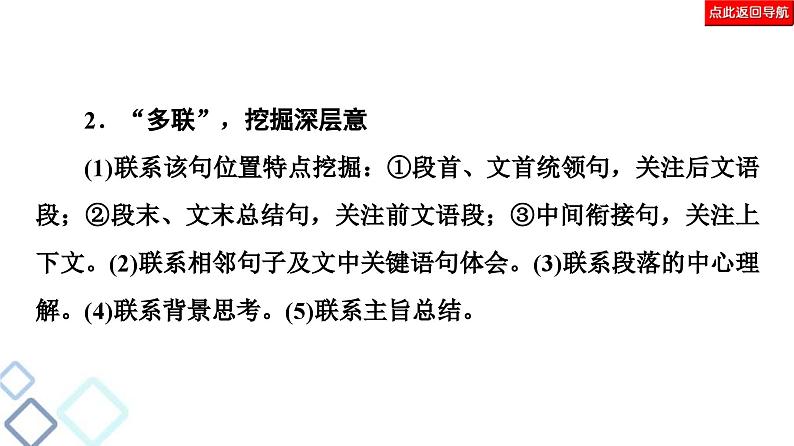 高考语文二轮复习强化课件复习任务群4 任务2　词句含意题——“多看”解表意，“多联”挖深蕴08