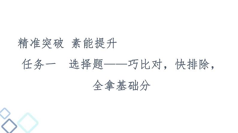 高考语文二轮复习强化课件复习任务群5 任务1　选择题——巧比对，快排除，全拿基础分第4页