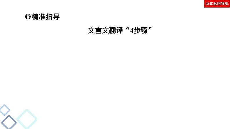 高考语文二轮复习强化课件复习任务群5 任务2　翻译题——落实关键字句，保证文意通畅第7页