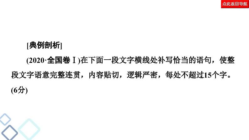 高考语文二轮复习强化课件复习任务群7 任务组2　任务1　补写句子——扣话题，明逻辑08