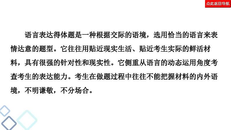 高考语文二轮复习强化课件复习任务群7 任务组2　任务3　语言表达得体——提高用语交际水平05