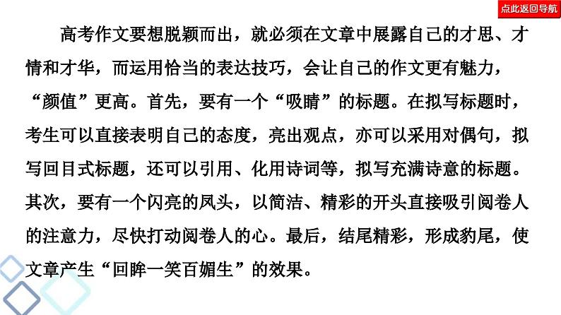 高考语文二轮复习强化课件复习任务群8 任务2　表达“抢鲜”，让阅卷人感到怡然03