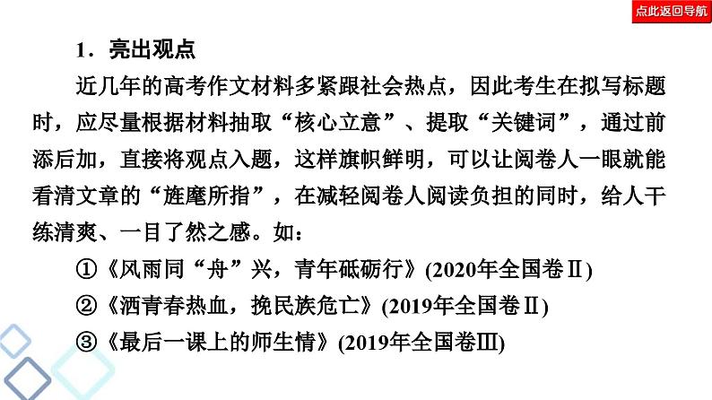 高考语文二轮复习强化课件复习任务群8 任务2　表达“抢鲜”，让阅卷人感到怡然08