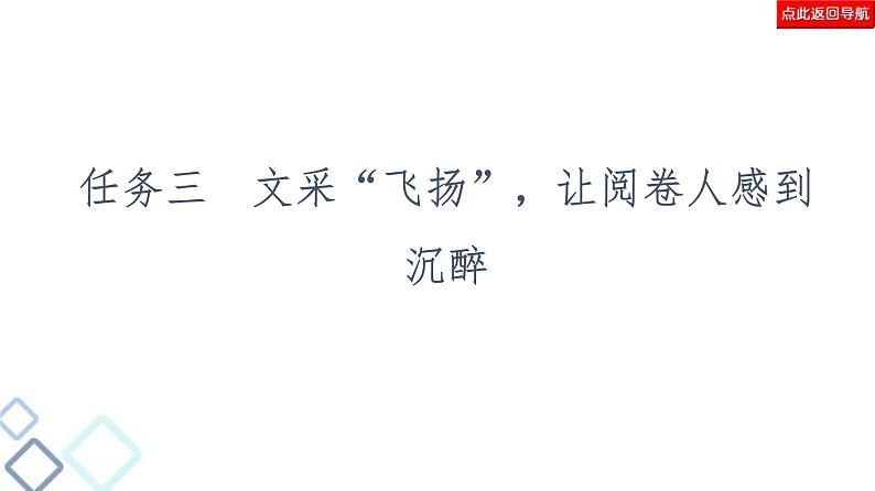 高考语文二轮复习强化课件复习任务群8 任务3　文采“飞扬”，让阅卷人感到沉醉02