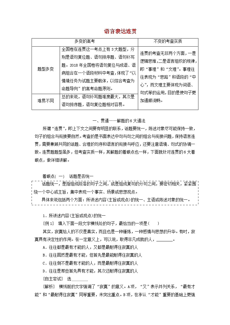 高考语文一轮复习第一板块专题一第3讲语言表达连贯讲义含解析第1页