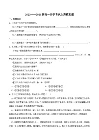 2023-2024学年新高一语文上学期开学模拟考（上海卷）