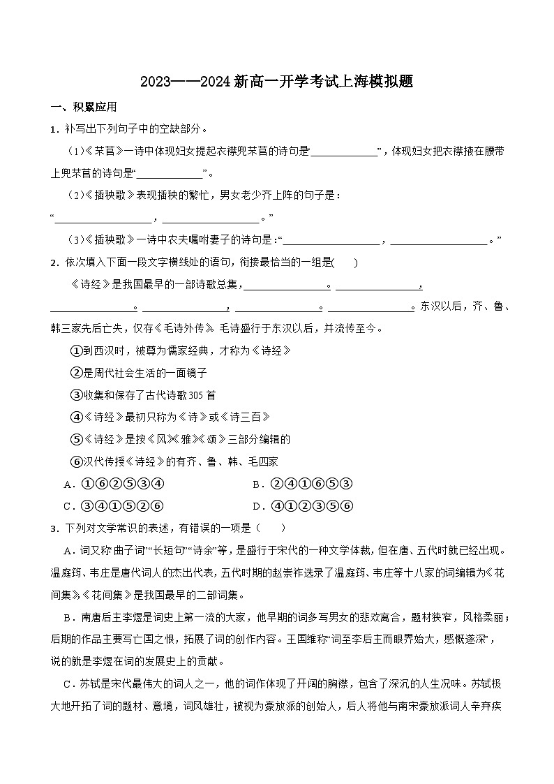 2023-2024学年新高一语文上学期开学模拟考（上海卷）01