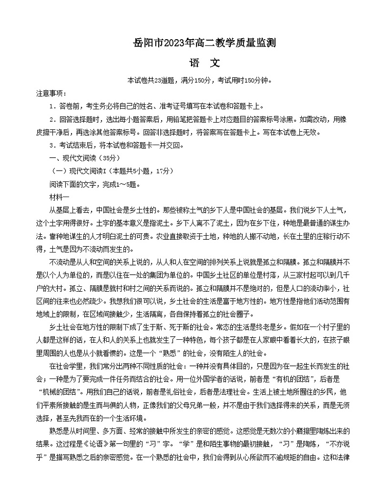 湖南省岳阳市2022-2023学年高二下学期期末教学质量监测语文试题01