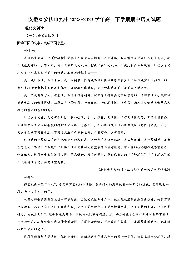 精品解析：安徽省安庆市九中2022-2023学年高一下学期期中语文试题（解析版）01