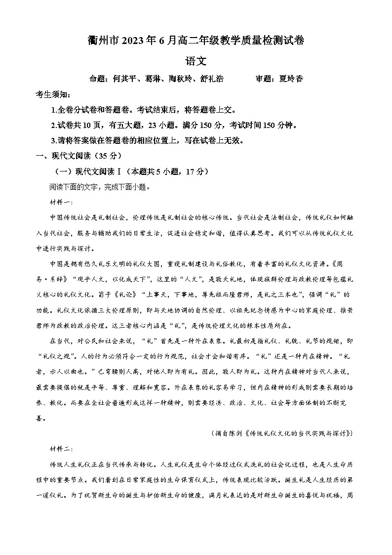 精品解析：浙江省衢州市2022-2023学年高二下学期期末语文试题（解析版）01