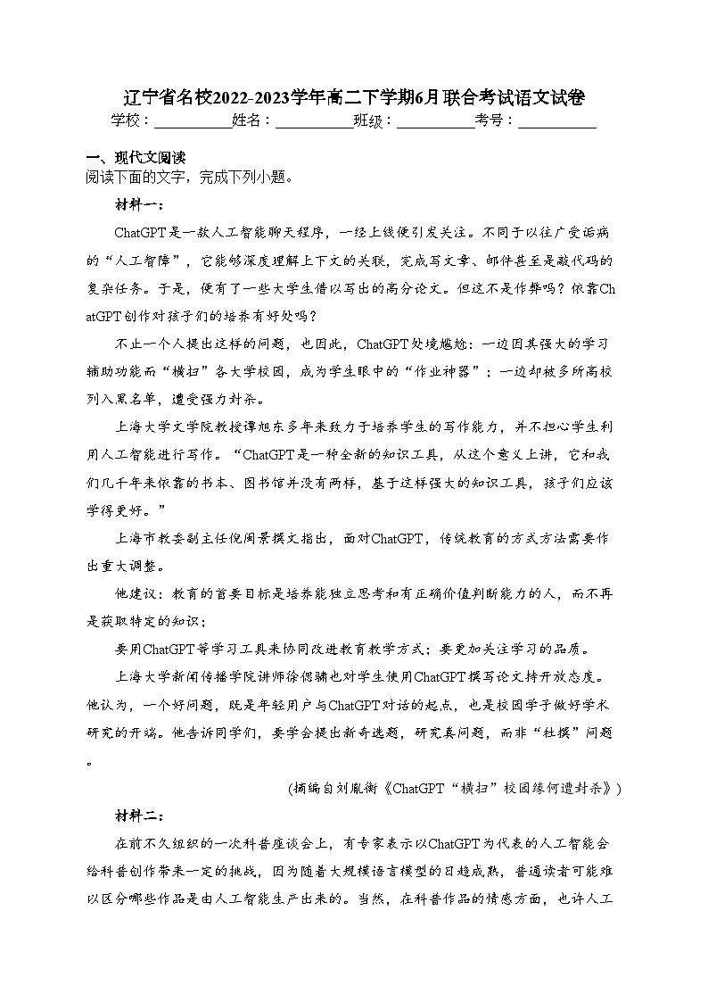 辽宁省名校2022-2023学年高二下学期6月联合考试语文试卷（含答案）第1页