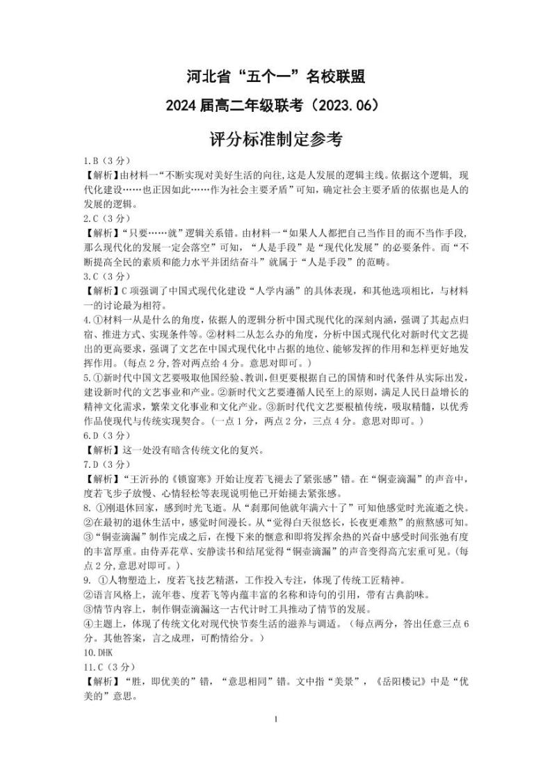 2023河北省“五个一”名校联盟高二6月联考语文试题含答案题卡01