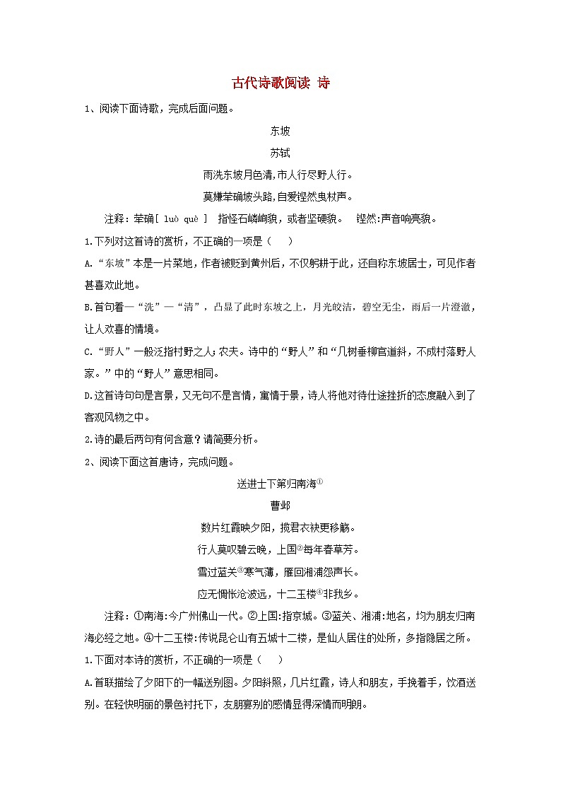 高考语文一轮复习古诗文阅读精练7古代诗歌阅读诗（含解析）第1页