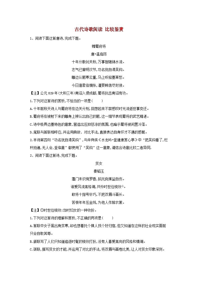 高考语文一轮复习古诗文阅读精练9古代诗歌阅读比较鉴赏（含解析）第1页