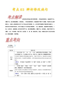 高考语文一轮复习考点一遍过考点03 辨析并修改病句 （含答案）