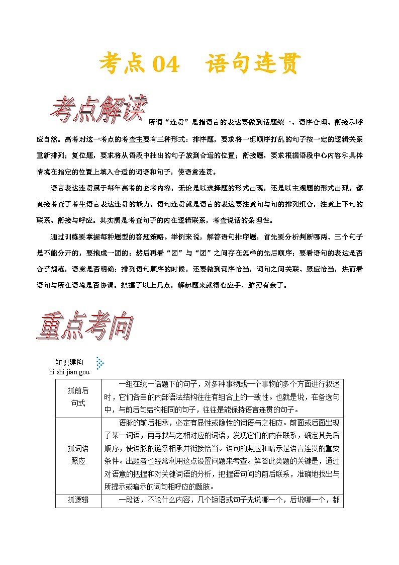 高考语文一轮复习考点一遍过考点04语句连贯 （含答案）第1页