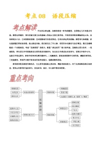 高考语文一轮复习考点一遍过考点08语段压缩 （含答案）