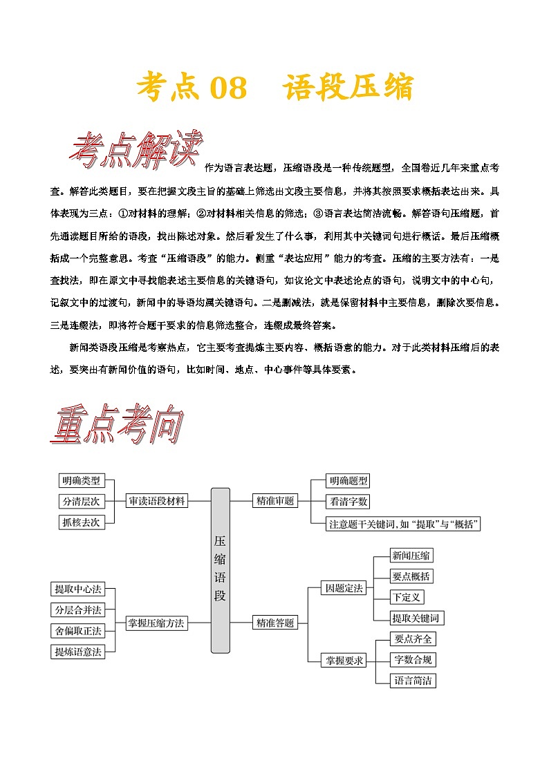 高考语文一轮复习考点一遍过考点08语段压缩 （含答案）第1页