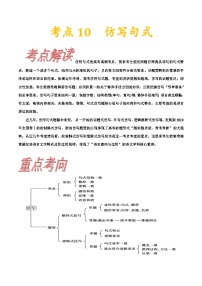 高考语文一轮复习考点一遍过考点10仿写 （含答案）