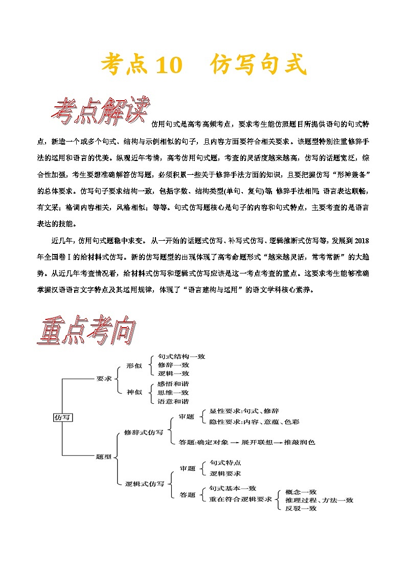 高考语文一轮复习考点一遍过考点10仿写 （含答案）第1页