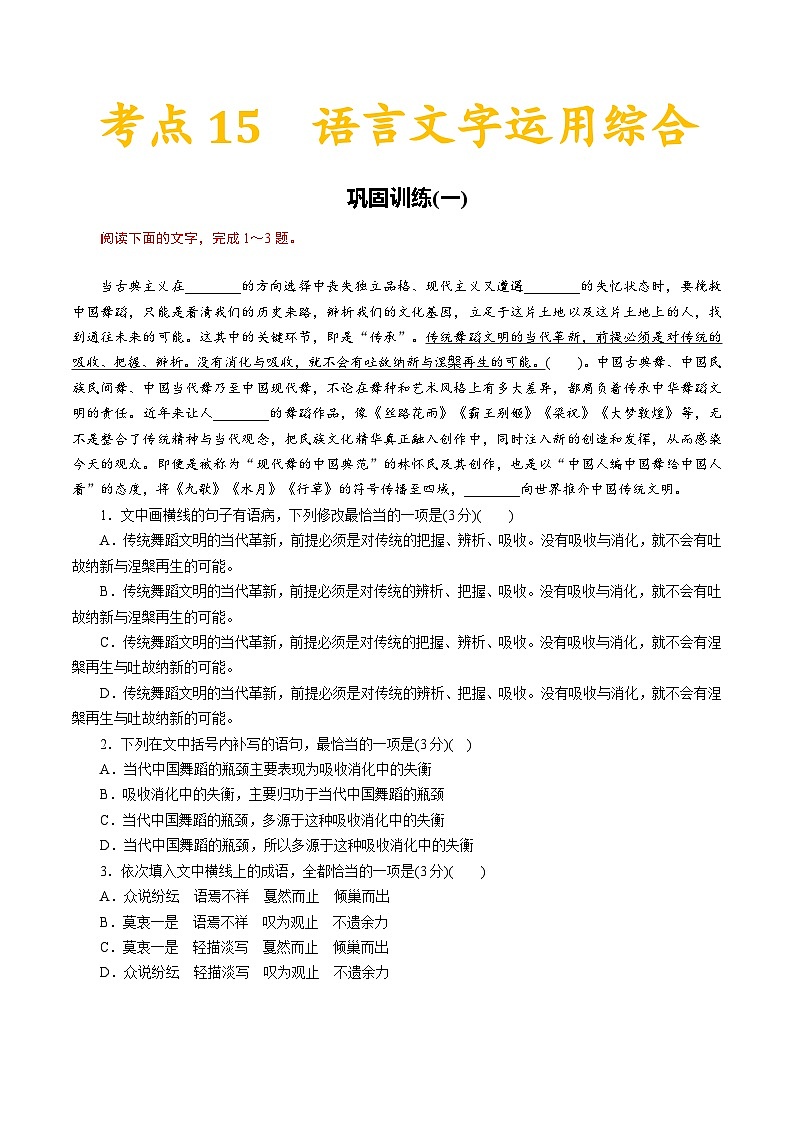高考语文一轮复习考点一遍过考点15语言文字运用综合 （含答案）第1页